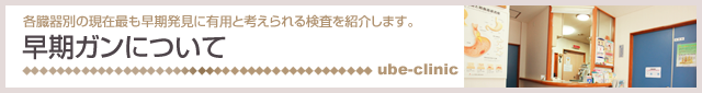 早期ガンについて
